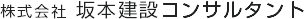 株式会社 坂本建設コンサルタント